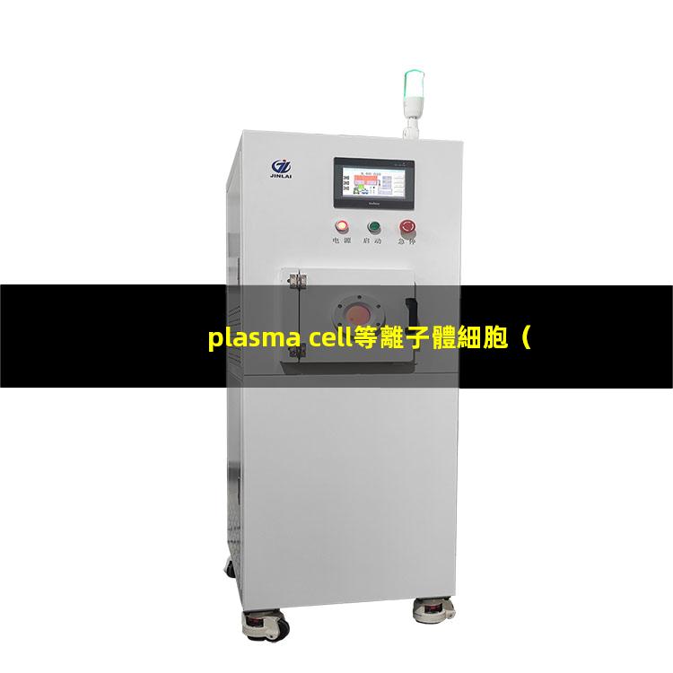 plasma cell等離子體細胞